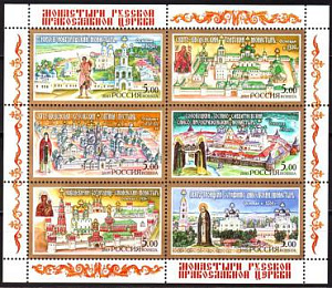 Россия, 2003, Монастыри, малый лист